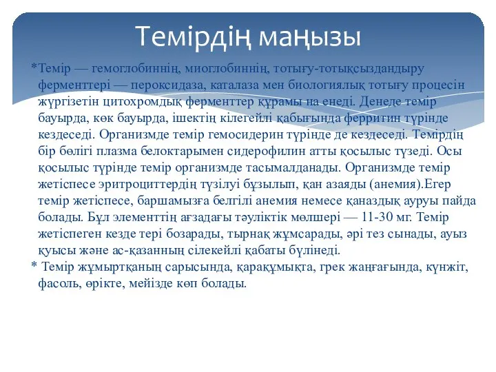 Темір — гемоглобиннің, миоглобиннің, тотығу-тотықсыздандыру ферменттері — пероксидаза, каталаза мен биологиялық