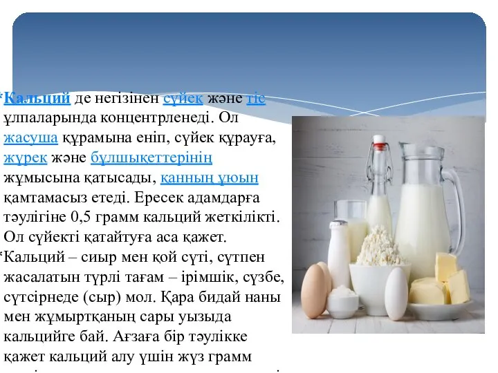 Кальций де негізінен сүйек және тіс ұлпаларында концентрленеді. Ол жасуша құрамына