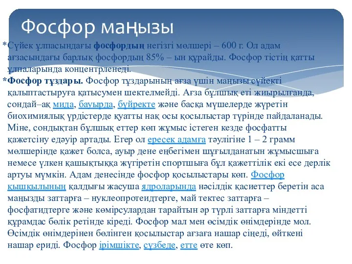 Сүйек ұлпасындағы фосфордың негізгі мөлшері – 600 г. Ол адам ағзасындағы