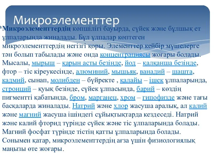 Микроэлементтердің көпшілігі бауырда, сүйек және бұлшық ет ұлпаларында жиналады. Бұл ұлпалар