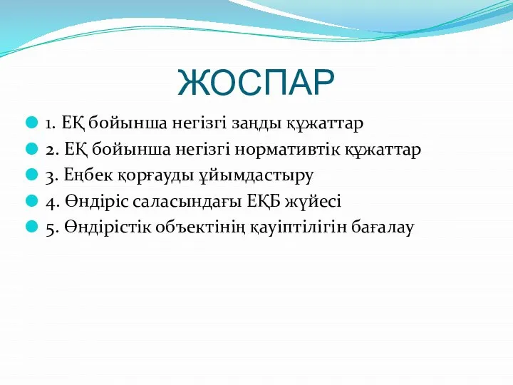 ЖОСПАР 1. ЕҚ бойынша негізгі заңды құжаттар 2. ЕҚ бойынша негізгі