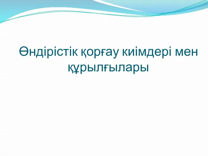 Өндірістік қорғау киімдері мен құрылғылары