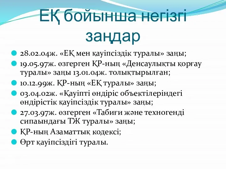 ЕҚ бойынша негізгі заңдар 28.02.04ж. «ЕҚ мен қауіпсіздік туралы» заңы; 19.05.97ж.