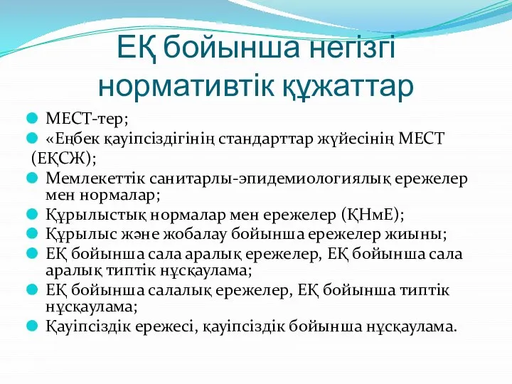 ЕҚ бойынша негізгі нормативтік құжаттар МЕСТ-тер; «Еңбек қауіпсіздігінің стандарттар жүйесінің МЕСТ