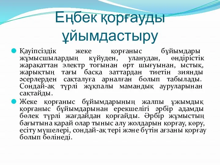 Еңбек қорғауды ұйымдастыру Қауіпсіздік жеке қорғаныс бұйымдары жұмысшылардың күйуден, уланудан, өндірістік