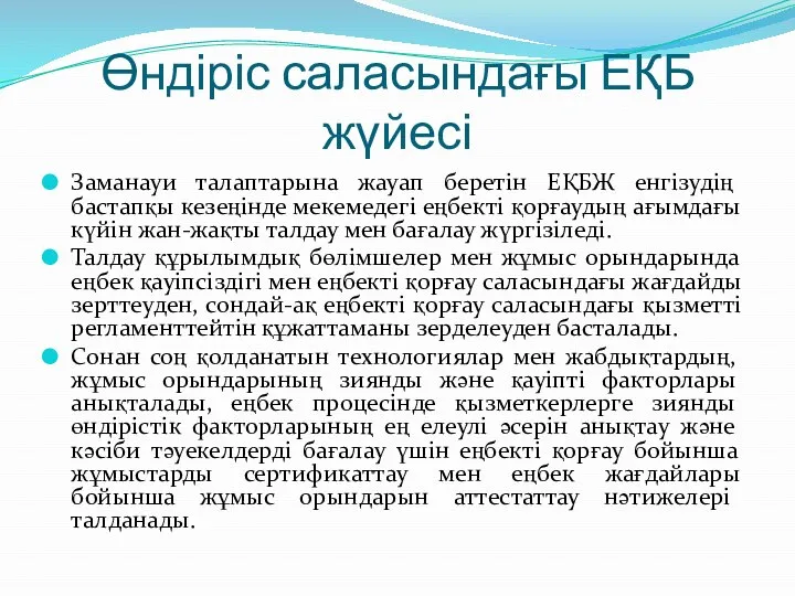 Өндіріс саласындағы ЕҚБ жүйесі Заманауи талаптарына жауап беретін ЕҚБЖ енгізудің бастапқы