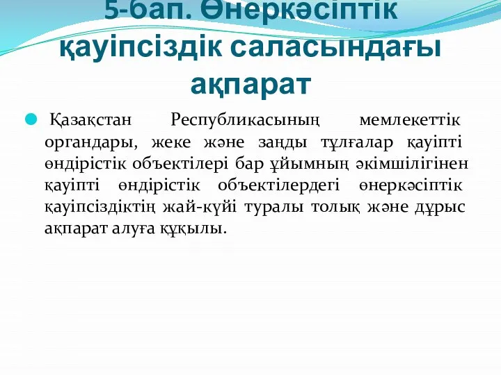 5-бап. Өнеркәсіптік қауіпсіздік саласындағы ақпарат Қазақстан Республикасының мемлекеттік органдары, жеке және