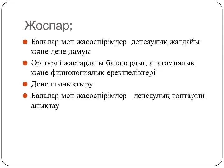 Жоспар; Балалар мен жасөспірімдер денсаулық жағдайы және дене дамуы Әр түрлі