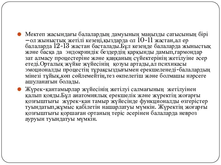 Мектеп жасындағы балалардың дамуының маңызды сатысының бірі –ол жыныстық жетілі кезеңі,қыздарда