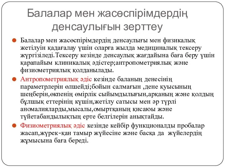 Балалар мен жасөспірімдердің денсаулығын зерттеу Балалар мен жасөспірімдердің денсаулығы мен физикалық