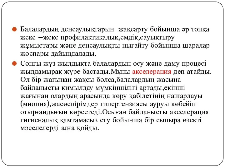 Балалардың денсаулықтарын жақсарту бойынша әр топқа жеке –жеке профилактикалық,емдік,сауықтыру жұмыстары және