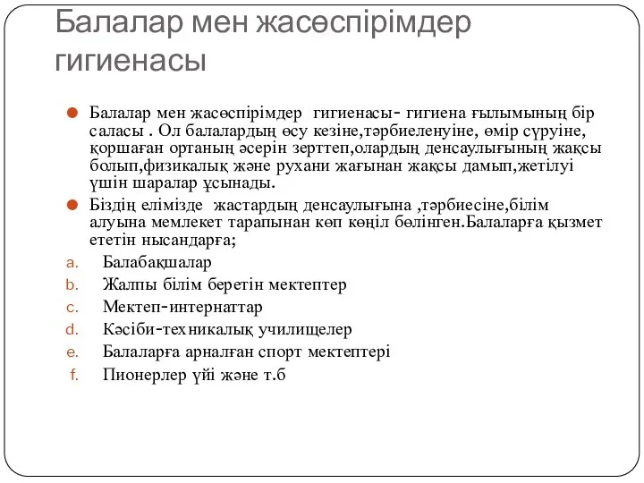 Балалар мен жасөспірімдер гигиенасы Балалар мен жасөспірімдер гигиенасы- гигиена ғылымының бір