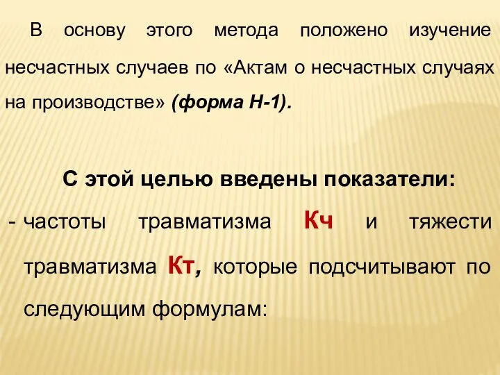 В основу этого метода положено изучение несчастных случаев по «Актам о