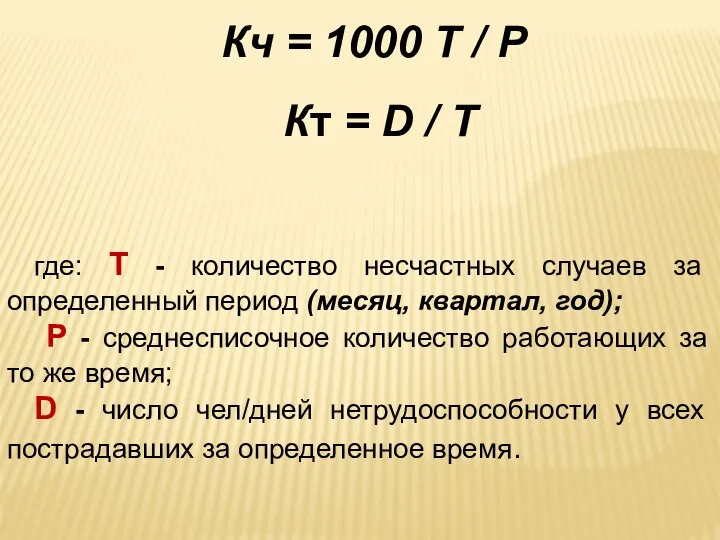 Кч = 1000 Т / Р Кт = D / Т