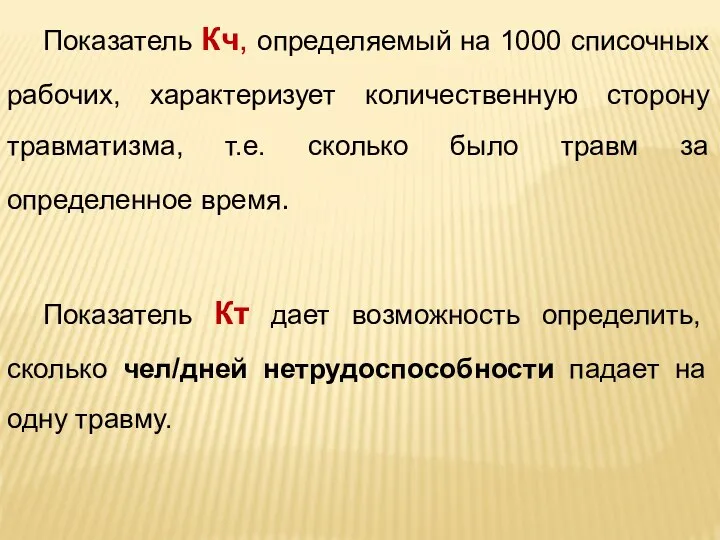 Показатель Кч, определяемый на 1000 списочных рабочих, характеризует количественную сторону травматизма,