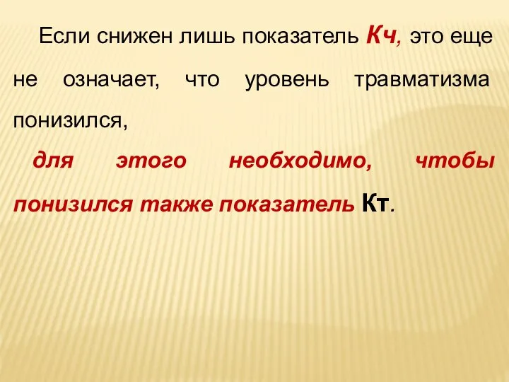 Если снижен лишь показатель Кч, это еще не означает, что уровень