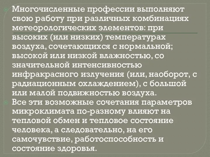 Многочисленные профессии выполняют свою работу при различных комбинациях метеорологических элементов: при