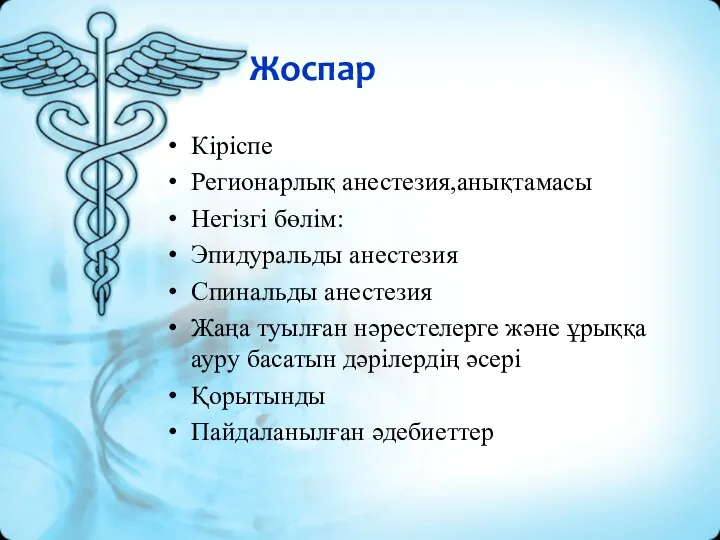 Жоспар Кіріспе Регионарлық анестезия,анықтамасы Негізгі бөлім: Эпидуральды анестезия Спинальды анестезия Жаңа