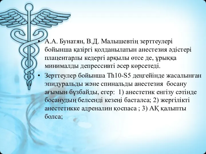 А.А. Бунатян, В.Д. Малышевтің зерттеулері бойынша қазіргі қолданылатын анестезия әдістері плацентарлы