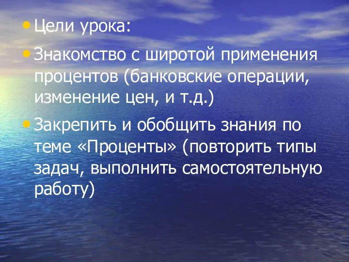 Цели урока: Знакомство с широтой применения процентов (банковские операции, изменение цен,