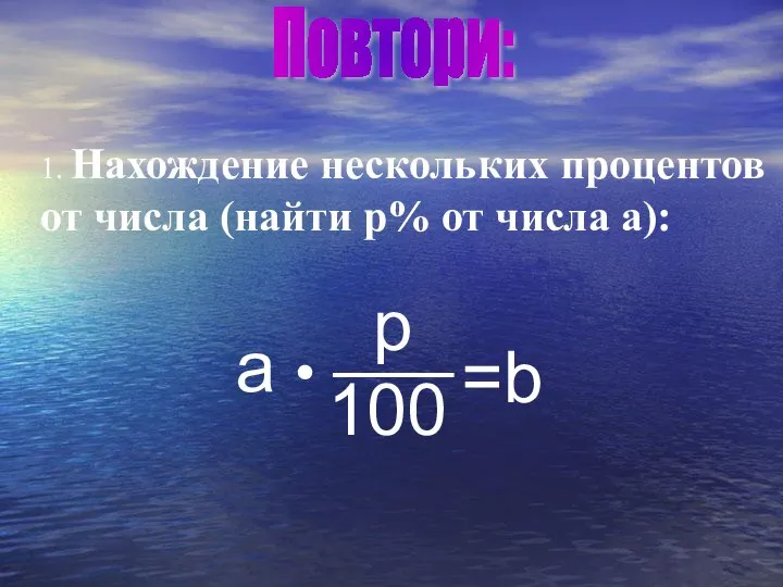 1. Нахождение нескольких процентов от числа (найти p% от числа a):