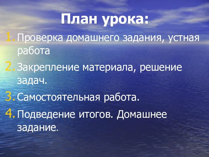 План урока: Проверка домашнего задания, устная работа Закрепление материала, решение задач.