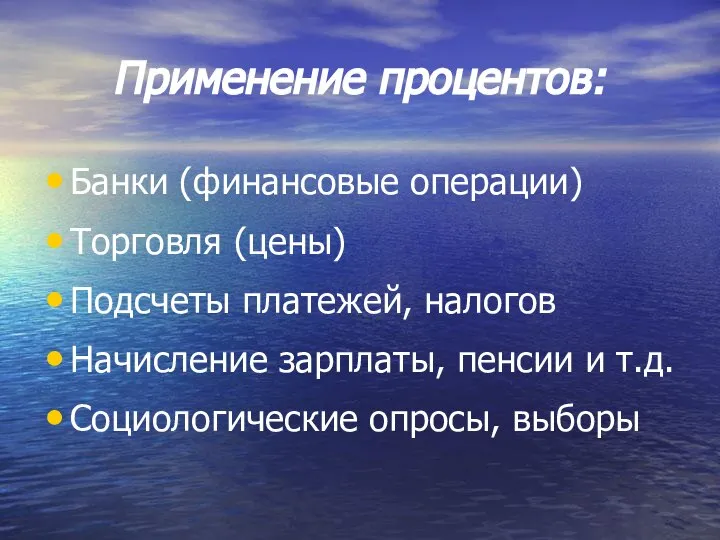 Применение процентов: Банки (финансовые операции) Торговля (цены) Подсчеты платежей, налогов Начисление