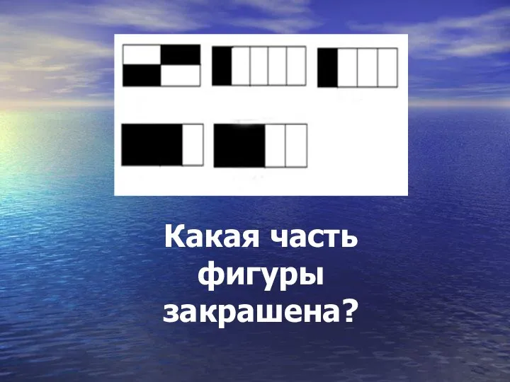 Какая часть фигуры закрашена?