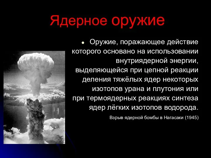 Ядерное оружие Оружие, поражающее действие которого основано на использовании внутриядерной энергии,