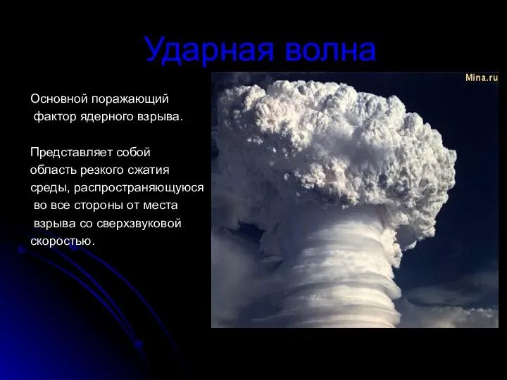 Ударная волна Основной поражающий фактор ядерного взрыва. Представляет собой область резкого