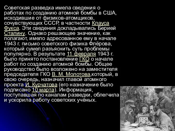 Советская разведка имела сведения о работах по созданию атомной бомбы в