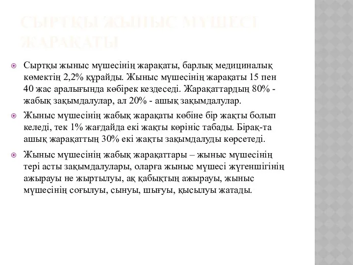 СЫРТҚЫ ЖЫНЫС МҮШЕСІ ЖАРАҚАТЫ Сыртқы жыныс мүшесінің жарақаты, барлық медициналық көмектің