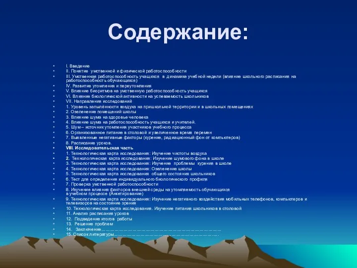 Содержание: I. Введение II. Понятие умственной и физической работоспособности III. Умственная