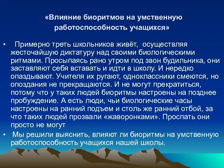 «Влияние биоритмов на умственную работоспособность учащихся» Примерно треть школьников живёт, осуществляя