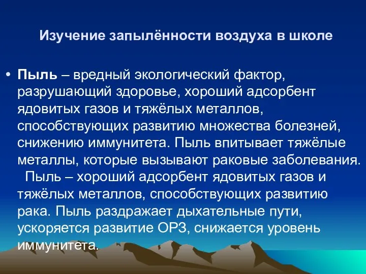 Изучение запылённости воздуха в школе Пыль – вредный экологический фактор, разрушающий