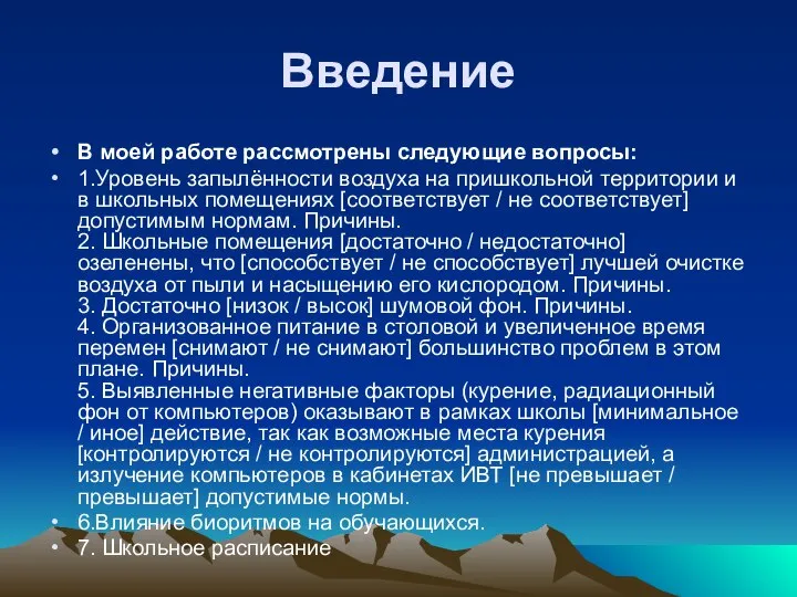 Введение В моей работе рассмотрены следующие вопросы: 1.Уровень запылённости воздуха на