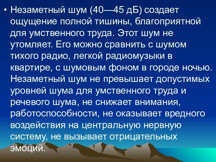 Незаметный шум (40—45 дБ) создает ощущение полной тишины, благоприятной для умственного