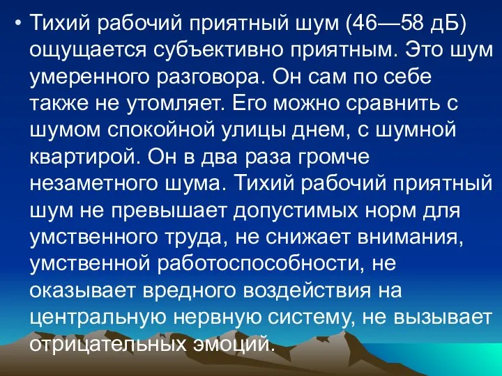 Тихий рабочий приятный шум (46—58 дБ) ощущается субъективно приятным. Это шум