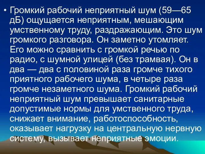 Громкий рабочий неприятный шум (59—65 дБ) ощущается неприятным, мешающим умственному труду,