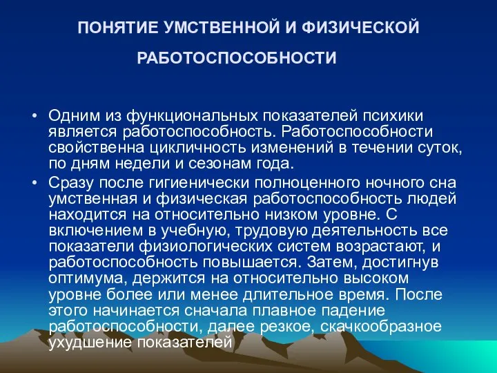 ПОНЯТИЕ УМСТВЕННОЙ И ФИЗИЧЕСКОЙ РАБОТОСПОСОБНОСТИ Одним из функциональных показателей психики является