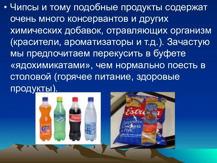 Чипсы и тому подобные продукты содержат очень много консервантов и других