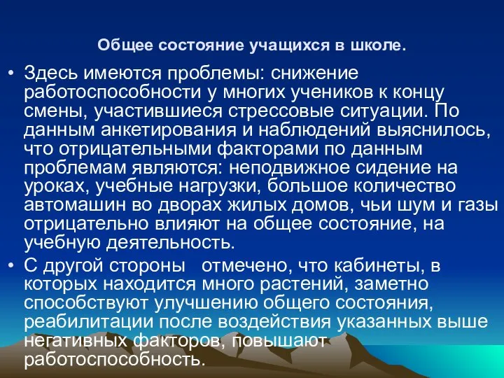 Общее состояние учащихся в школе. Здесь имеются проблемы: снижение работоспособности у