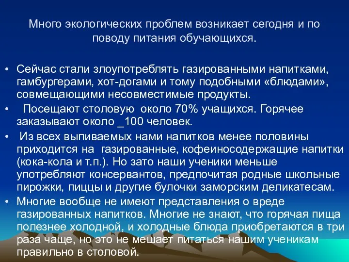 Много экологических проблем возникает сегодня и по поводу питания обучающихся. Сейчас