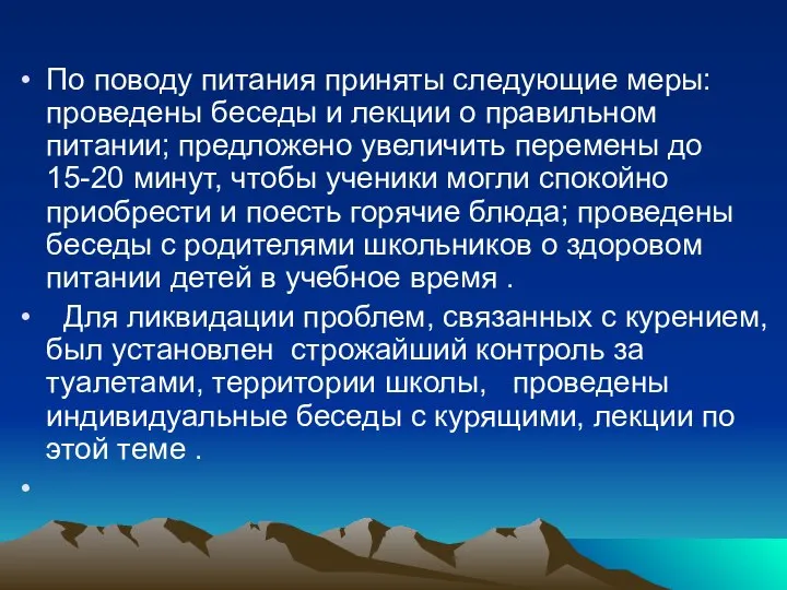 По поводу питания приняты следующие меры: проведены беседы и лекции о