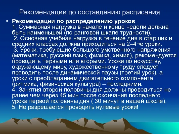 Рекомендации по составлению расписания Рекомендации по распределению уроков 1. Суммарная нагрузка