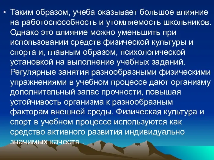 Таким образом, учеба оказывает большое влияние на работоспособность и утомляемость школьников.