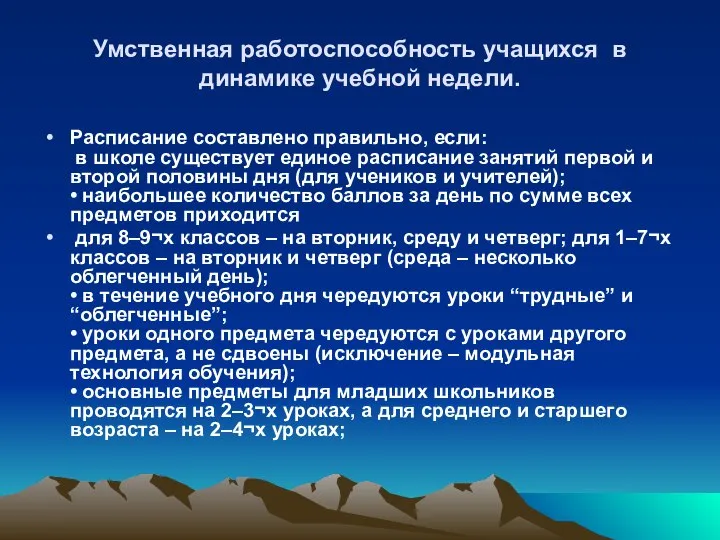 Умственная работоспособность учащихся в динамике учебной недели. Расписание составлено правильно, если: