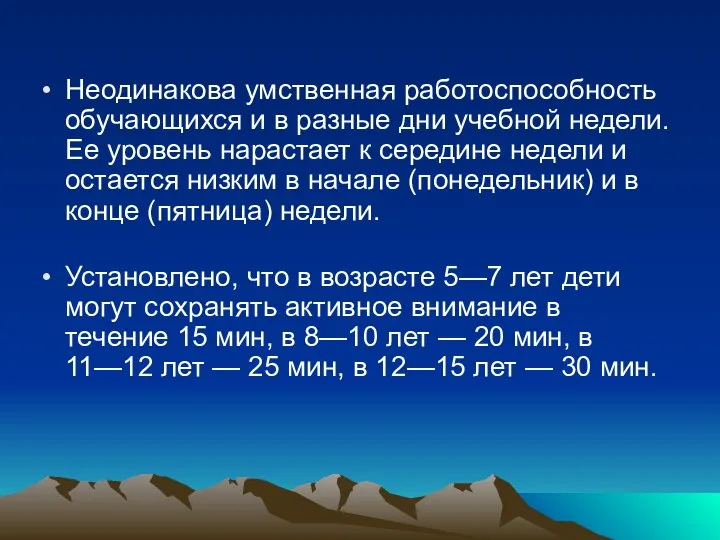 Неодинакова умственная работоспособность обучающихся и в разные дни учебной недели. Ее