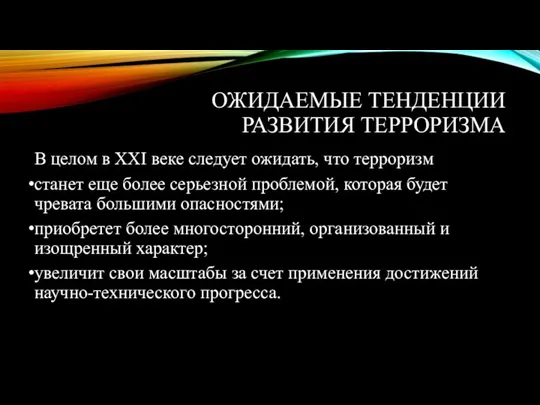 ОЖИДАЕМЫЕ ТЕНДЕНЦИИ РАЗВИТИЯ ТЕРРОРИЗМА В целом в XXI веке следует ожидать,