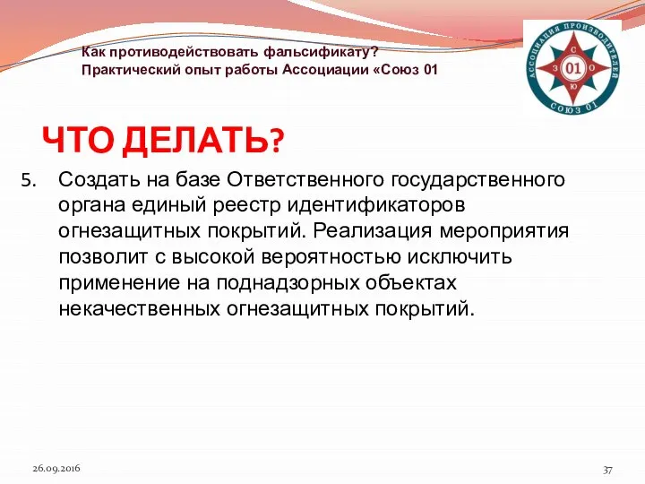 ЧТО ДЕЛАТЬ? 26.09.2016 Как противодействовать фальсификату? Практический опыт работы Ассоциации «Союз